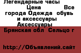 Легендарные часы Skeleton Winner › Цена ­ 2 890 - Все города Одежда, обувь и аксессуары » Аксессуары   . Брянская обл.,Сельцо г.